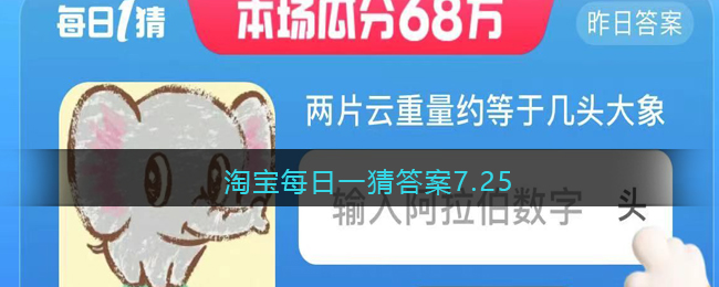 淘宝每日一猜答案7.25(淘宝每日一猜答案7.20图中的朝代)