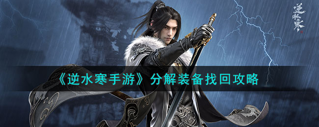 《逆水寒手游》分解装备找回攻略(《逆水寒手游》分解装备找回攻略)