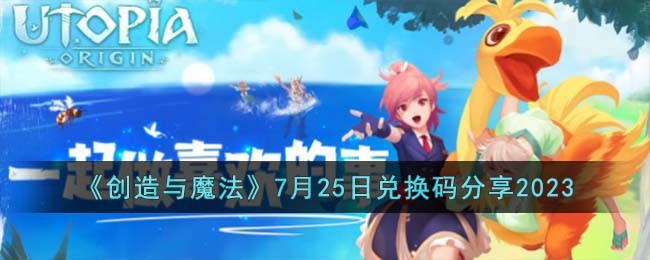 《创造与魔法》7月25日兑换码分享2023(《创造与魔法》7月25日兑换码分享2023)