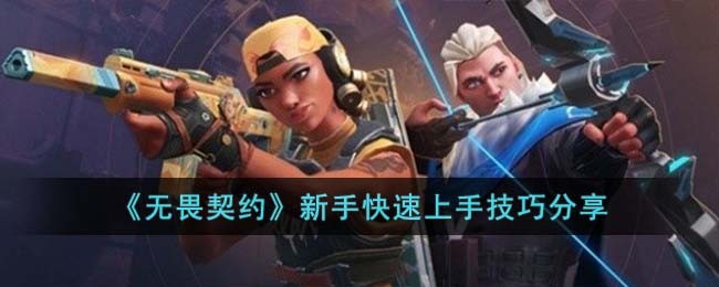 《无畏契约》新手快速上手技巧分享(无畏契约新手推荐哪个英雄)