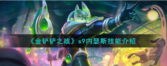 《金铲铲之战》s9内瑟斯技能介绍(金铲铲之战瑟提bug)