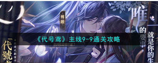 《代号鸢》主线9(代号xⅱ)