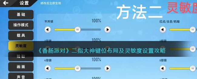 《香肠派对》二指大神键位布局及灵敏度设置攻略(香肠派对二指操作最稳灵敏度)
