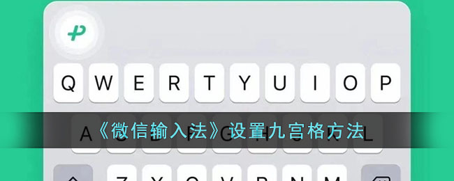 《微信输入法》设置九宫格方法(电脑微信输入法设置在哪里找)