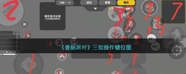 《香肠派对》三指操作键位图(香肠派对三指操作键位图片)
