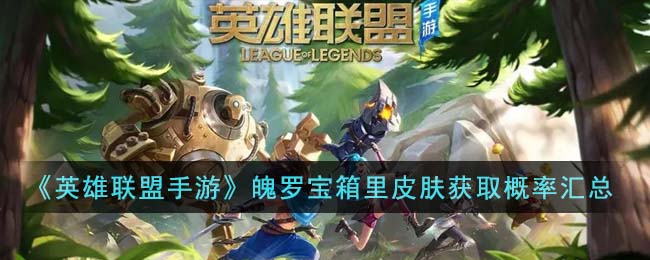 《英雄联盟手游》魄罗宝箱里皮肤获取概率汇总(英雄联盟手游魄罗宝箱)