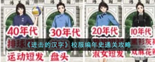 《进击的汉字》校服编年史通关攻略(进击的巨人编年史樱花动漫)