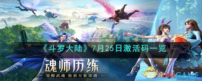 《斗罗大陆》7月25日激活码一览(《斗罗大陆》7月25日激活码一览)