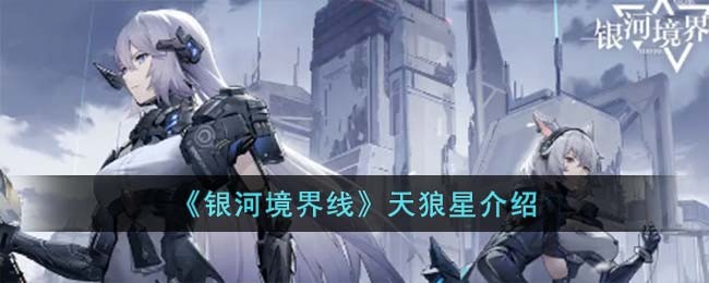 《银河境界线》天狼星介绍(《银河境界线》天狼星介绍)