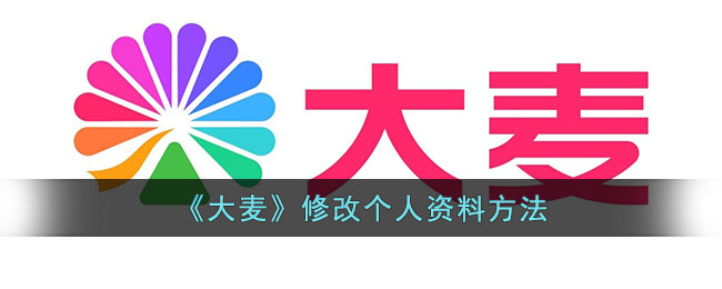 《大麦》修改个人资料方法(大麦怎么修改信息)
