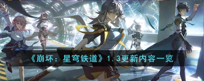 《崩坏：星穹铁道》1.3更新内容一览(崩坏·星穹铁道)