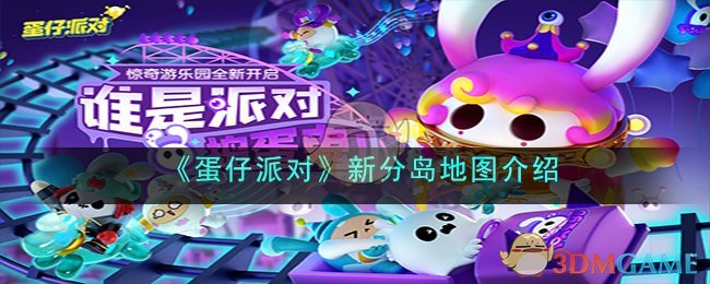《蛋仔派对》新分岛地图介绍(蛋仔派对地图制作)