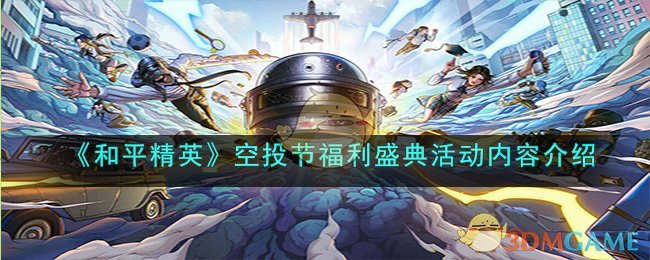 《和平精英》空投节福利盛典活动内容介绍(《和平精英》空投节福利盛典活动内容介绍)