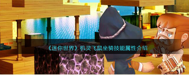 《迷你世界》机灵飞鼠坐骑技能属性介绍(《迷你世界》机灵飞鼠坐骑技能属性介绍)