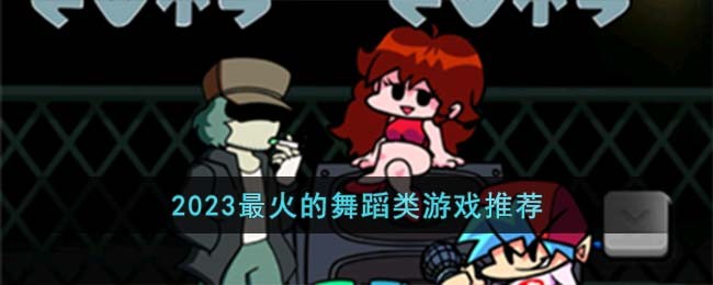 2023最火的舞蹈类游戏推荐(2023最火的舞蹈)