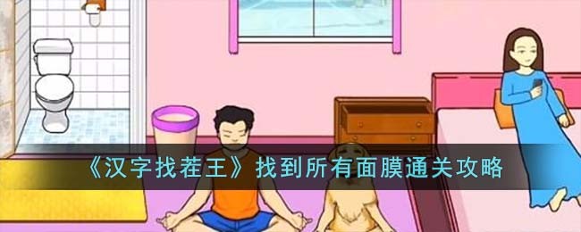 《汉字找茬王》找到所有面膜通关攻略(《汉字找茬王》找到所有面膜通关攻略)