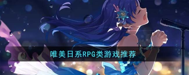 唯美日系RPG类游戏推荐(日系rpg大全)