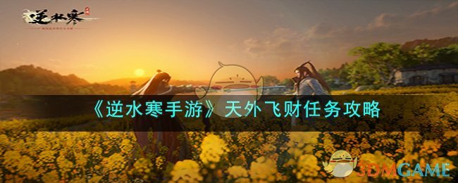 《逆水寒手游》天外飞财任务攻略(逆水寒天衣有缝奇遇怎么过)