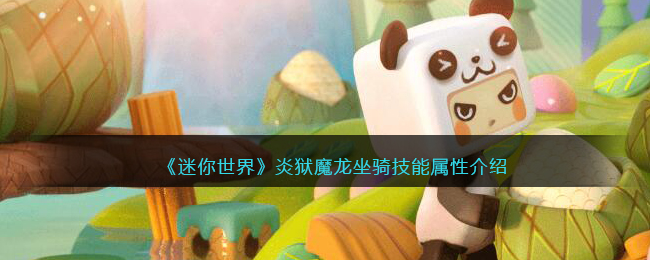 《迷你世界》炎狱魔龙坐骑技能属性介绍(迷你世界新坐骑炎狱魔龙)