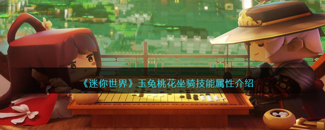 《迷你世界》玉兔桃花坐骑技能属性介绍(《迷你世界》玉兔桃花坐骑技能属性介绍)