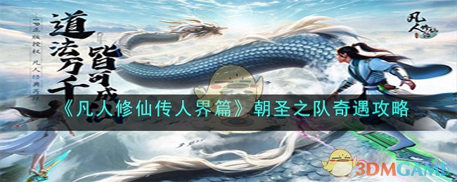 《凡人修仙传人界篇》朝圣之队奇遇攻略(《凡人修仙传人界篇》朝圣之队奇遇攻略)
