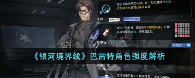 《银河境界线》巴雷特角色强度解析(《银河境界线》巴雷特角色强度解析)