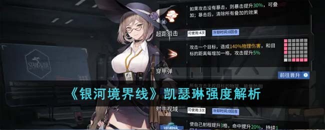 《银河境界线》凯瑟琳强度解析(《银河境界线》凯瑟琳强度解析)