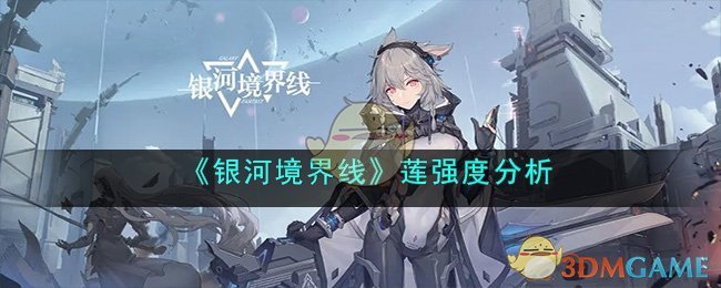 《银河境界线》莲强度分析(《银河境界线》莲强度分析)