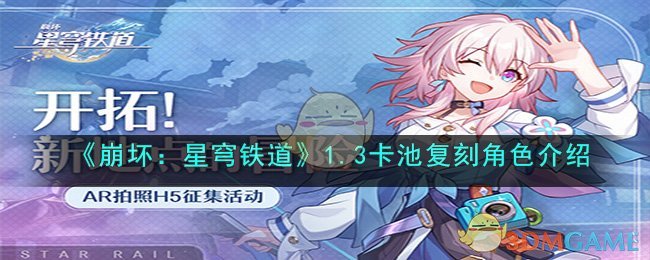 《崩坏：星穹铁道》1.3卡池复刻角色介绍(《崩坏：星穹铁道》1.3卡池复刻角色介绍)