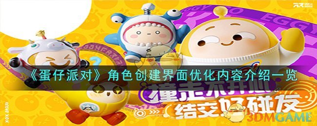 《蛋仔派对》角色创建界面优化内容介绍一览(蛋仔派对所有关卡)
