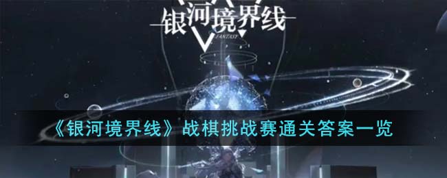 《银河境界线》战棋挑战赛通关答案一览(《银河境界线》战棋挑战赛通关答案一览)