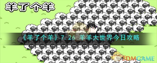 《羊了个羊》7.26羊羊大世界今日攻略(羊羊游世界22)