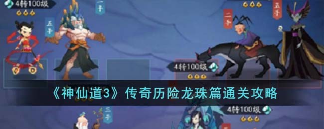 《神仙道3》传奇历险龙珠篇通关攻略(《神仙道3》传奇历险龙珠篇通关攻略)