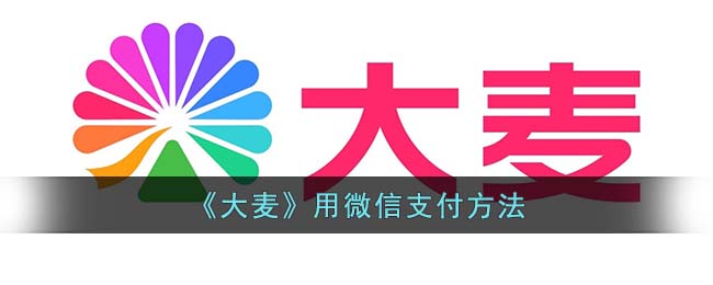 《大麦》用微信支付方法(大麦网微信支付能用零钱吗)