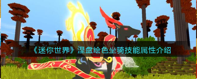 《迷你世界》涅盘绘色坐骑技能属性介绍(迷你世界新坐骑画)