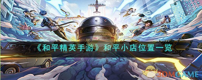 《和平精英手游》和平小店位置一览(和平精英的和平小店在哪里找)