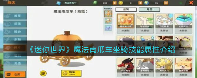 《迷你世界》魔法南瓜车坐骑技能属性介绍(迷你世界南瓜能做什么)