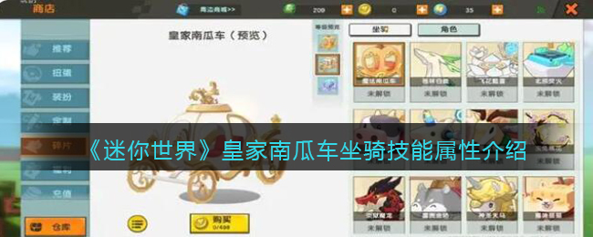 《迷你世界》皇家南瓜车坐骑技能属性介绍(《迷你世界》皇家南瓜车坐骑技能属性介绍)