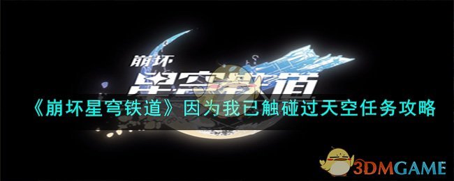 《崩坏星穹铁道》因为我已触碰过天空任务攻略(崩坏星穹铁道女角色稞图)