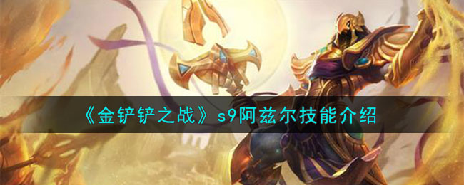 《金铲铲之战》s9阿兹尔技能介绍(金铲铲之战s9约德尔人)