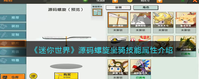 《迷你世界》源码螺旋坐骑技能属性介绍(《迷你世界》源码螺旋坐骑技能属性介绍)