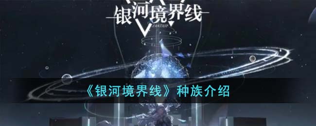 《银河境界线》种族介绍(银河境界线是哪个公司)