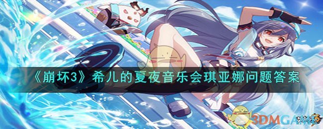 《崩坏3》希儿的夏夜音乐会琪亚娜问题答案(《崩坏3》希儿的夏夜音乐会琪亚娜问题答案)