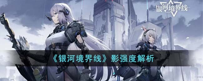 《银河境界线》影强度解析(银河境界线测试服)