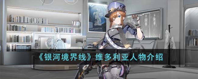 《银河境界线》维多利亚人物介绍(第二银河维多利亚级)