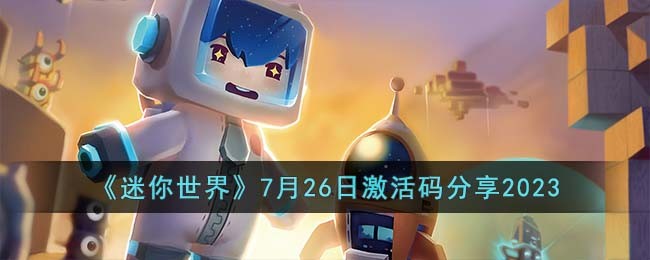 《迷你世界》7月26日激活码分享2023(《迷你世界》7月26日激活码分享2023)