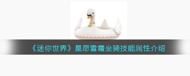 《迷你世界》星愿雪霜坐骑技能属性介绍(迷你世界雪原坐标是多少)