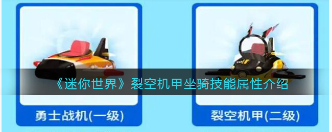 《迷你世界》裂空机甲坐骑技能属性介绍(迷你世界机甲格斗)