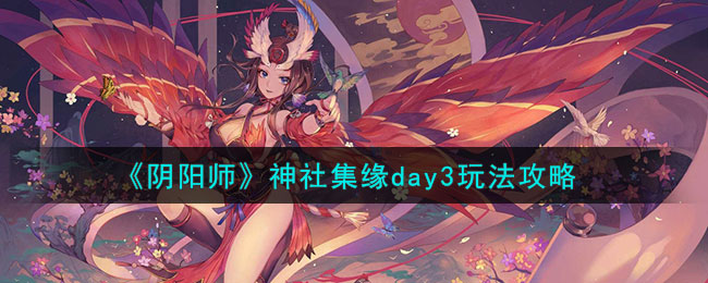 阴阳师神社集缘怎么玩