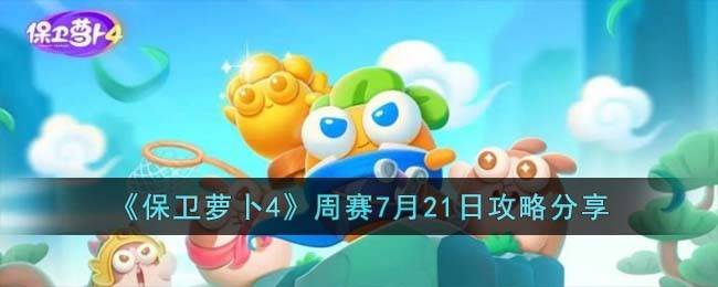 保卫萝卜4第7关怎么过